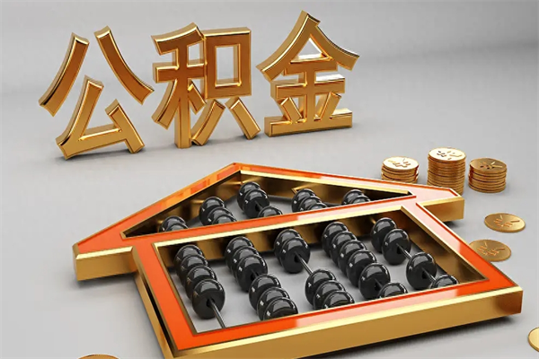新疆下一份工作没有公积金怎么办（新工作没有公积金 公积金账户怎么办）