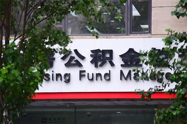 新疆换工作公积金断交有什么影响（换工作住房公积金断交有什么影响）