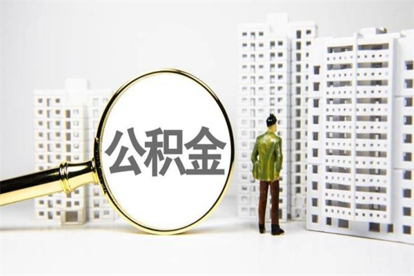 新疆离职后能立刻取公积金吗（离职可以立马提取公积金吗）